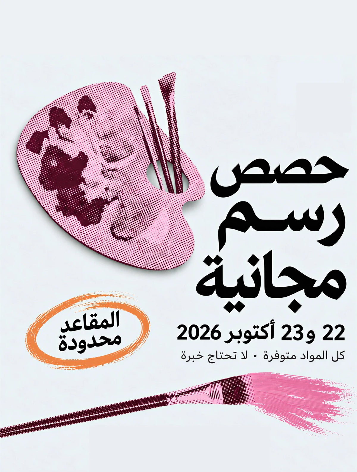 حصص رسم مجانية، 22 و23 أكتوبر 2026